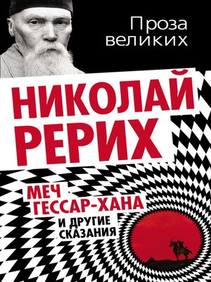 cover image of Меч Гессар-хана и другие сказания